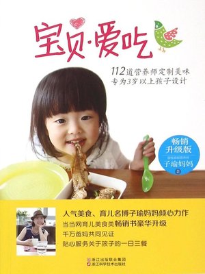 cover image of 宝贝·爱吃(畅销升级版)
